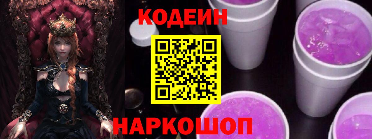 Подольск  Кодеин напиток Lean (лин)  Вход с VPN  Кодеиновый сироп Lean Purple Drank 